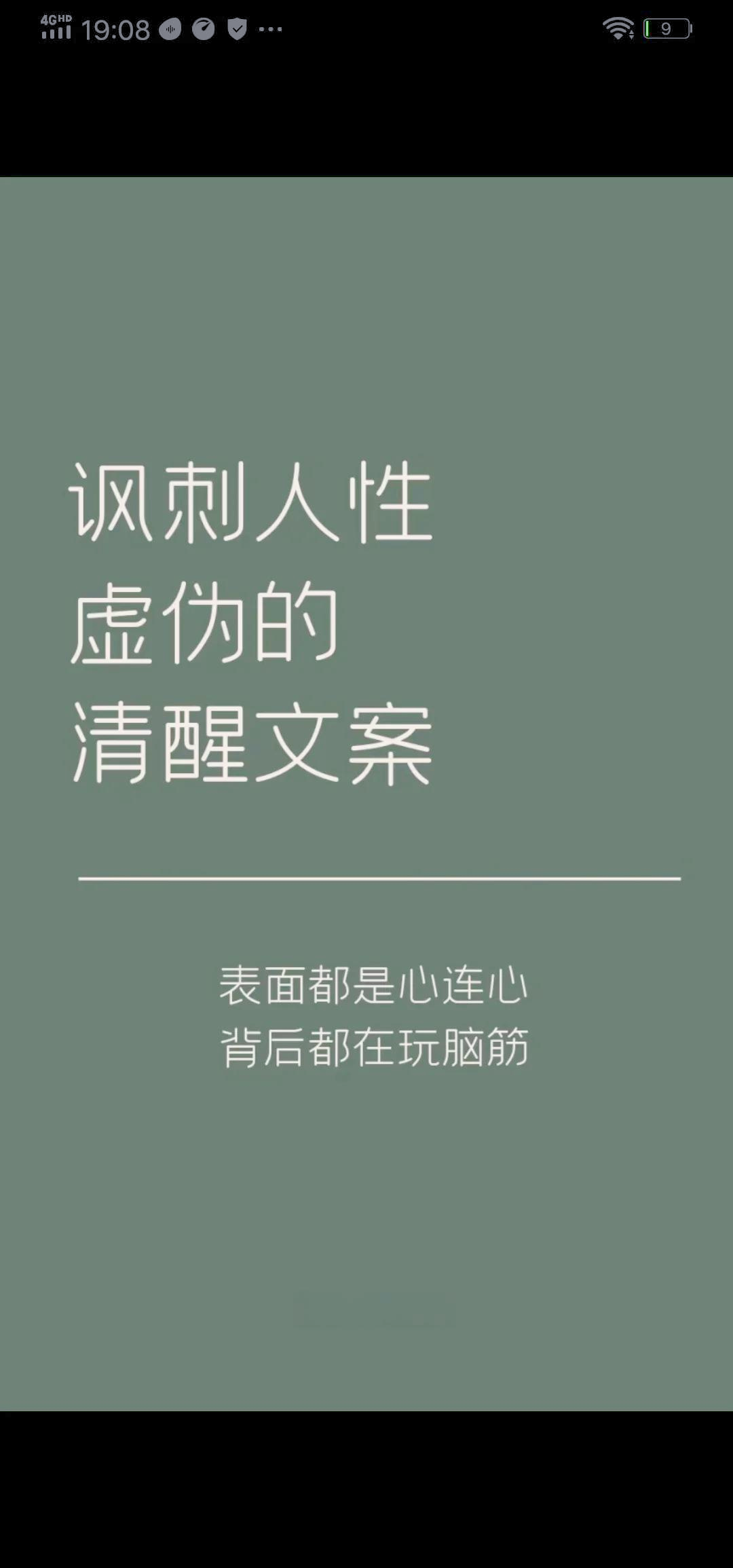 看透虚伪的高级文案