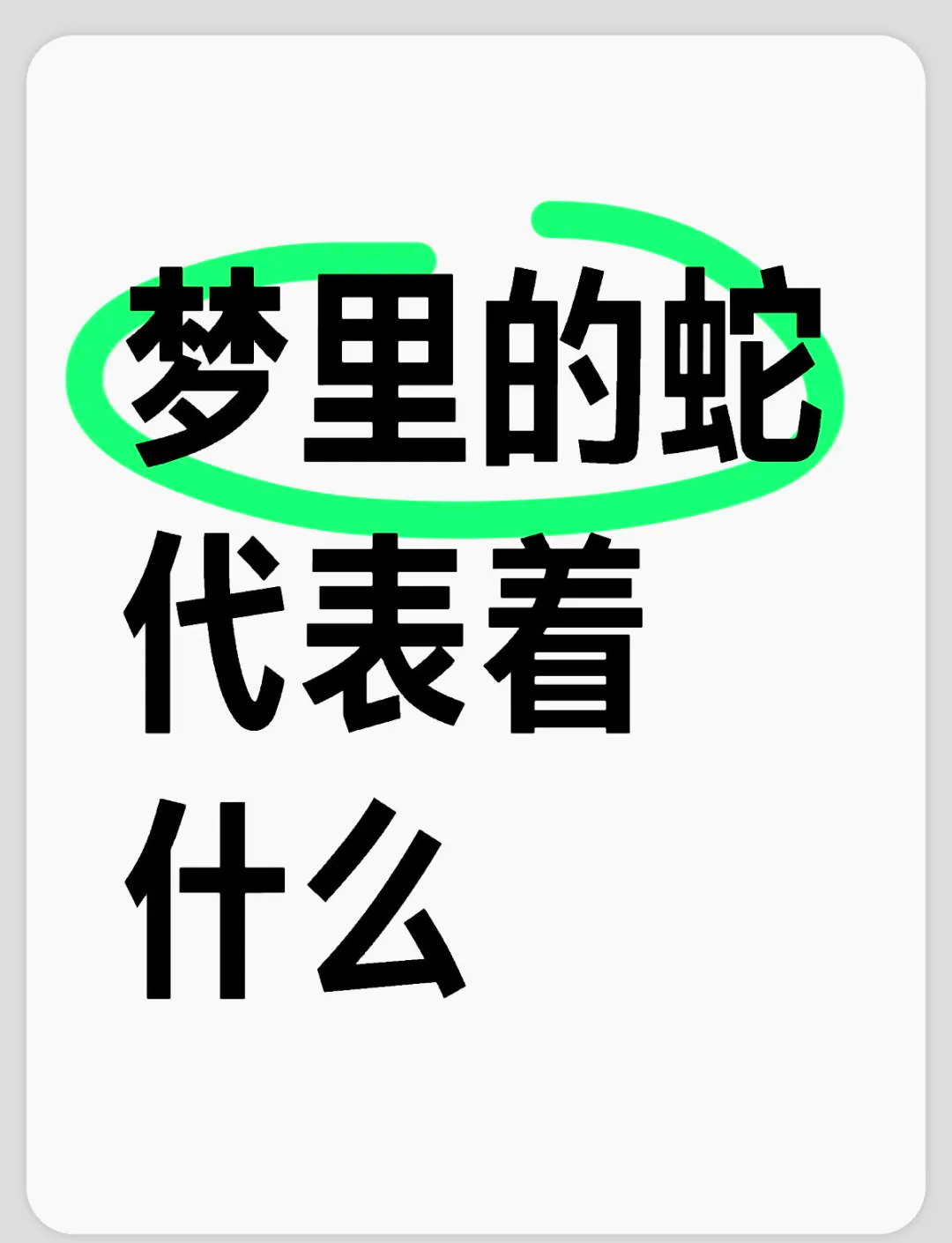 做梦梦到蛇缠身（做梦梦到蛇缠身代表什么） 做梦梦到蛇缠身（做梦梦到蛇缠身代表什么） 卜算大全