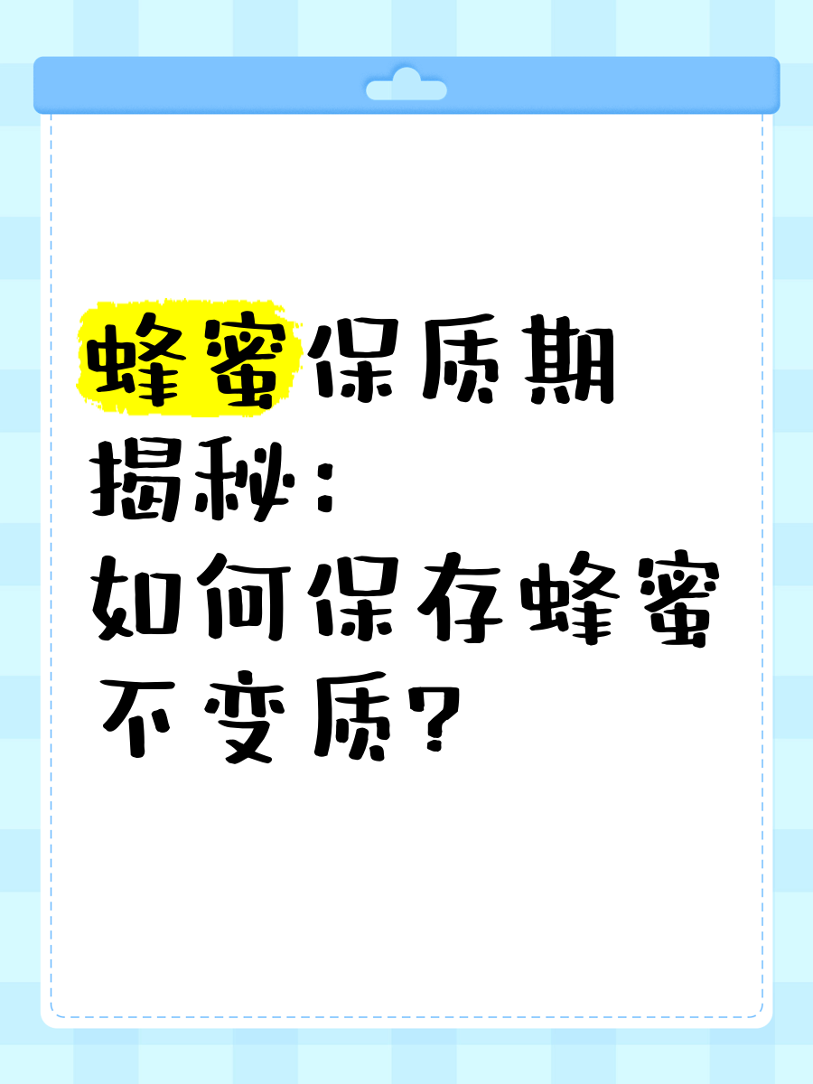 蜂蜜保质期限是多久(蜂蜜保质期一般多久多久)