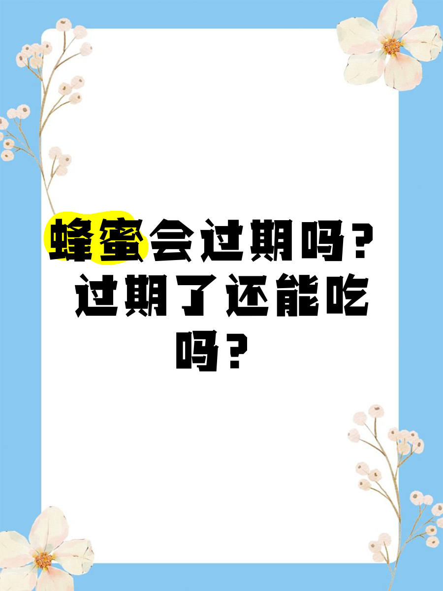 蜂蜜会过期吗可以吃吗(蜂蜜会过期吗过期了还能吃吗)