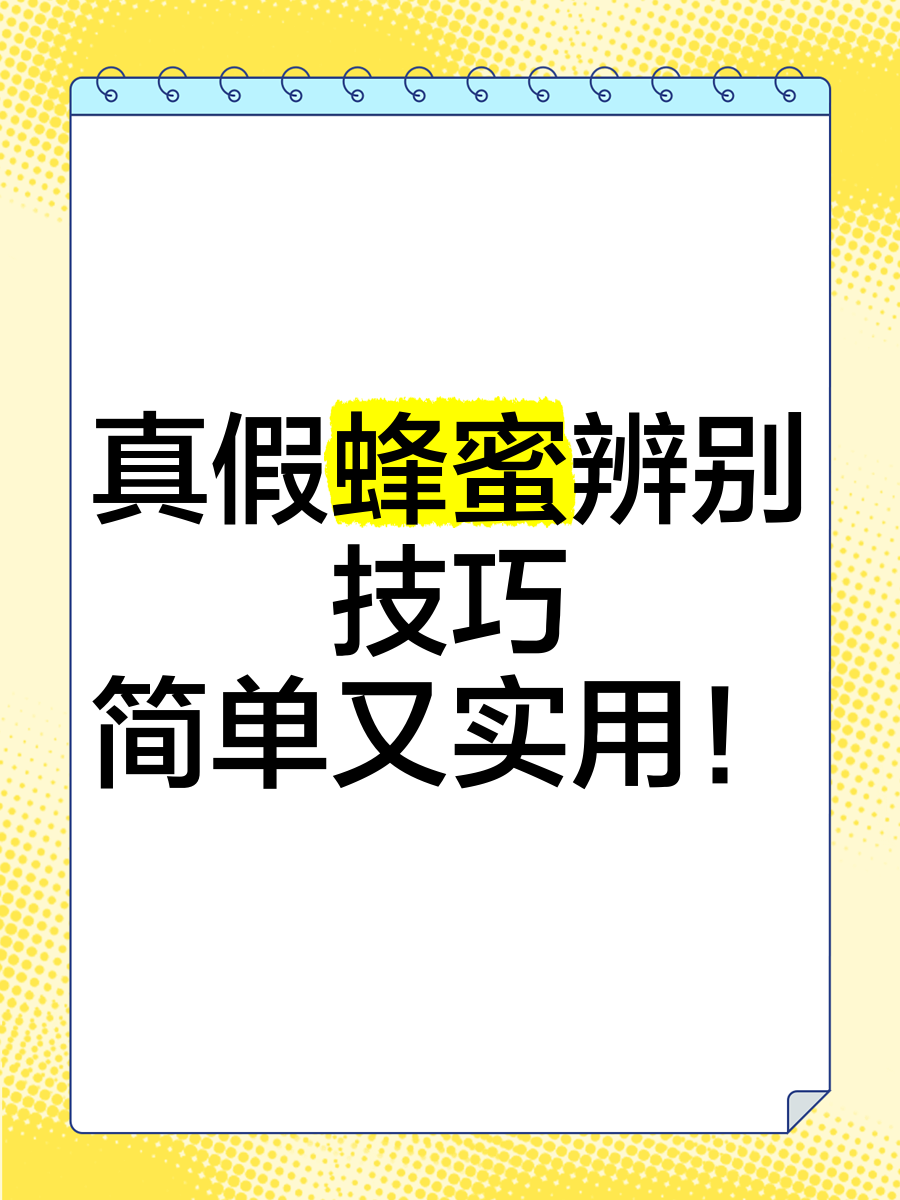 蜂蜜如何验真假(蜂蜜怎样验真假)