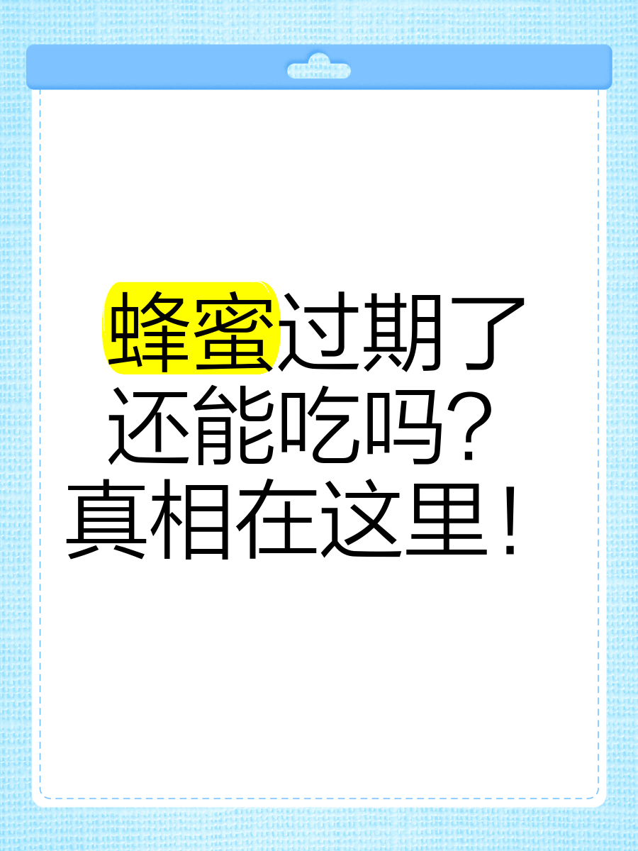 蜂蜜是否过期?(蜂蜜会不会过期保质期有多长时间)