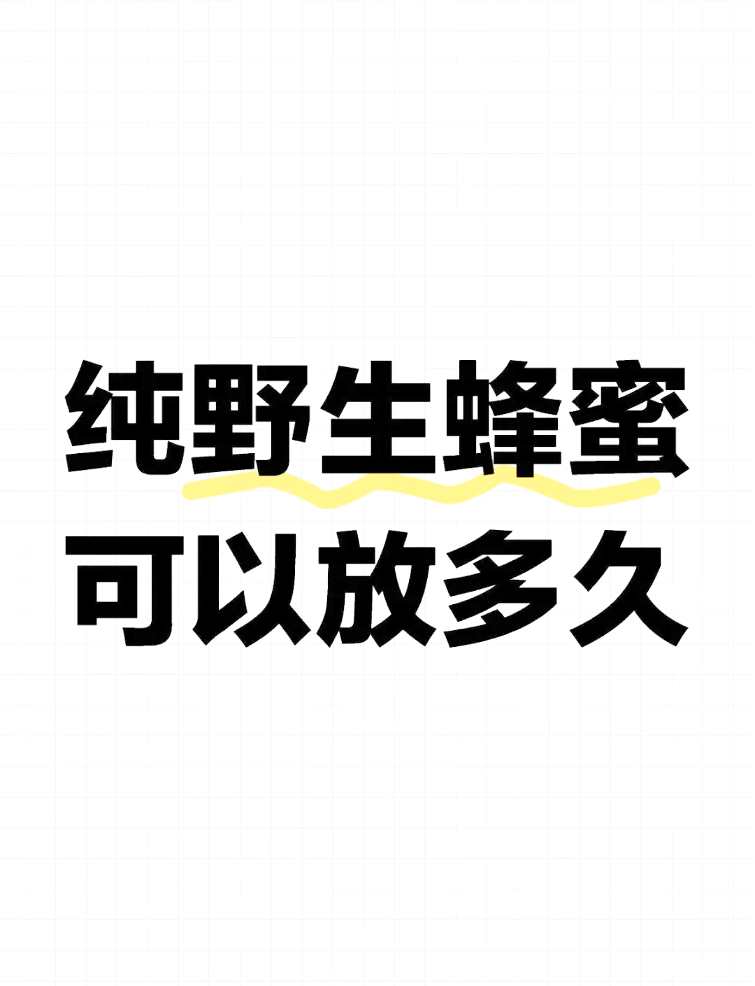 蜂蜜的保质期是多久?怎么存放(蜂蜜保质期和储存条件)