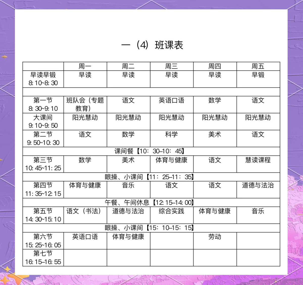 中小学课程设置一览表