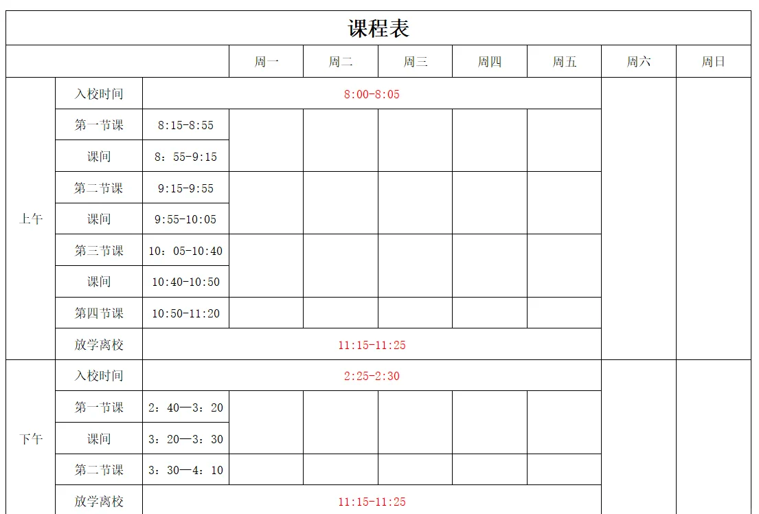 表格模板课程表免费