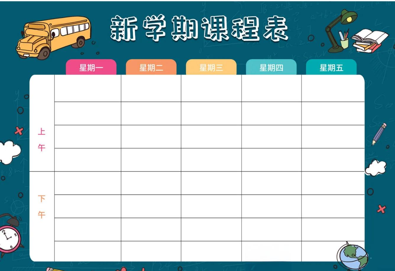 课程表表格模板免费