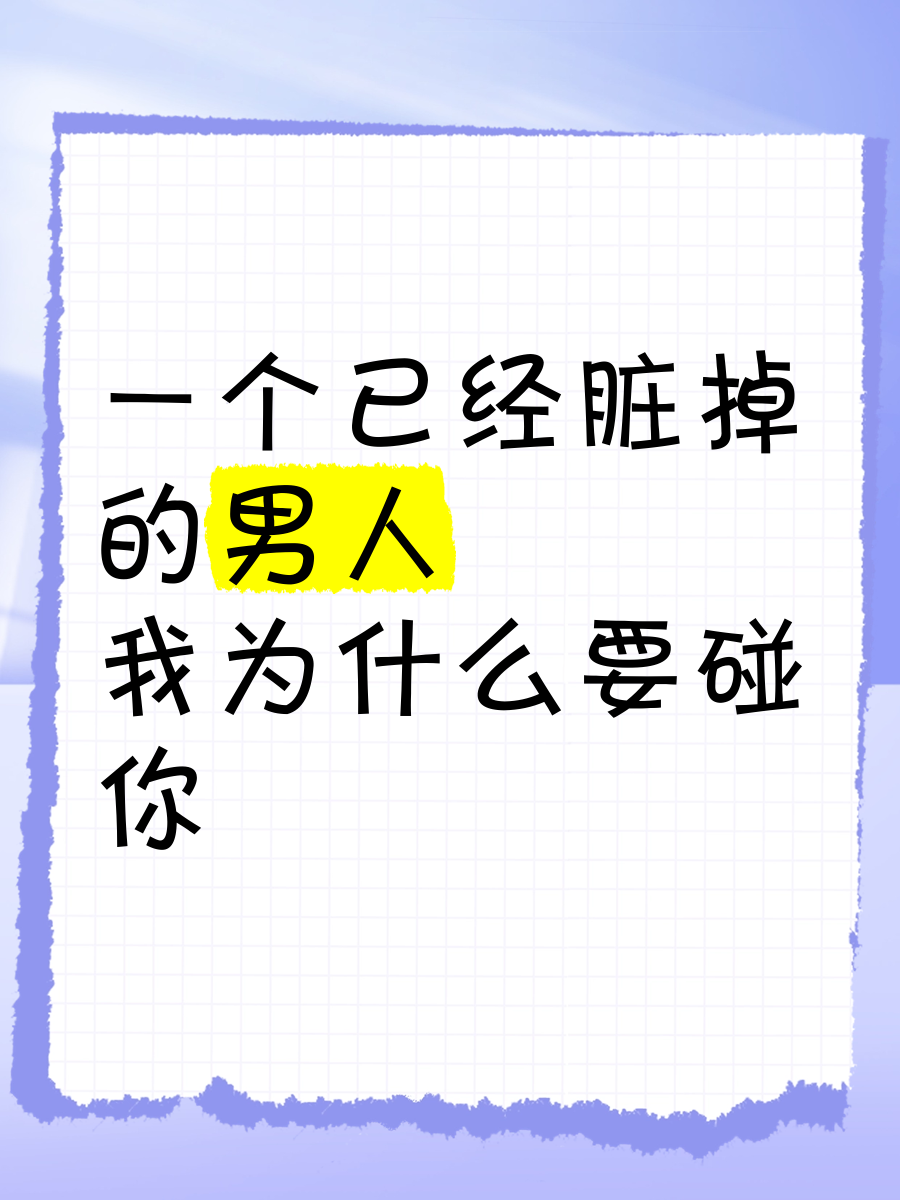 一旦男人开始碰你