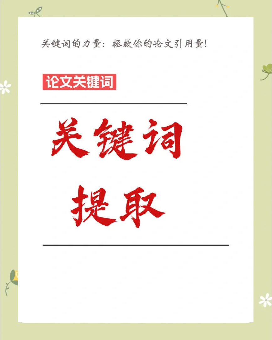 文章关键词自动提取=文章关键词自动提取怎么设置