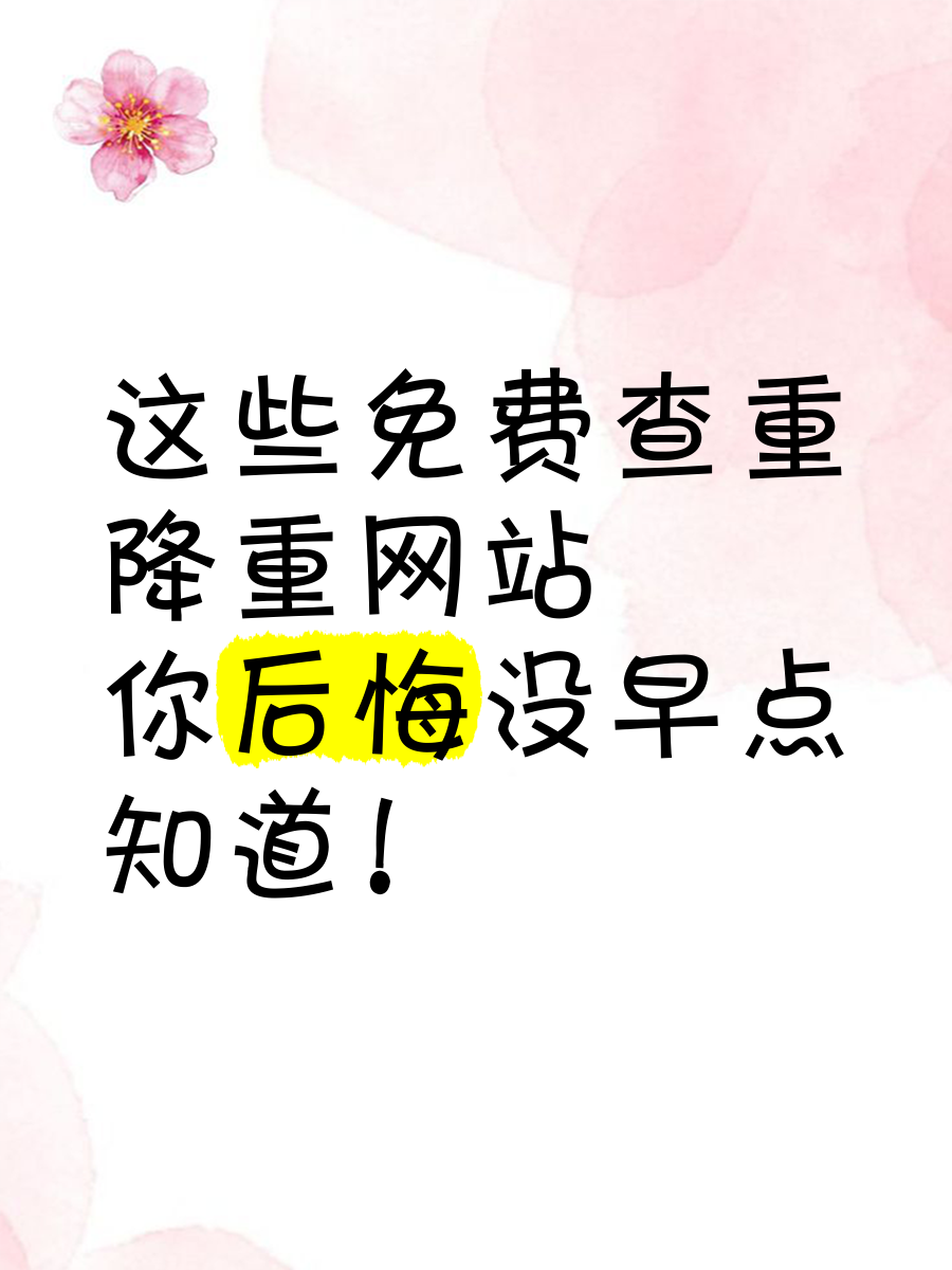 手机查重免费_查重手性能
查吗（手机查重软件免费）
