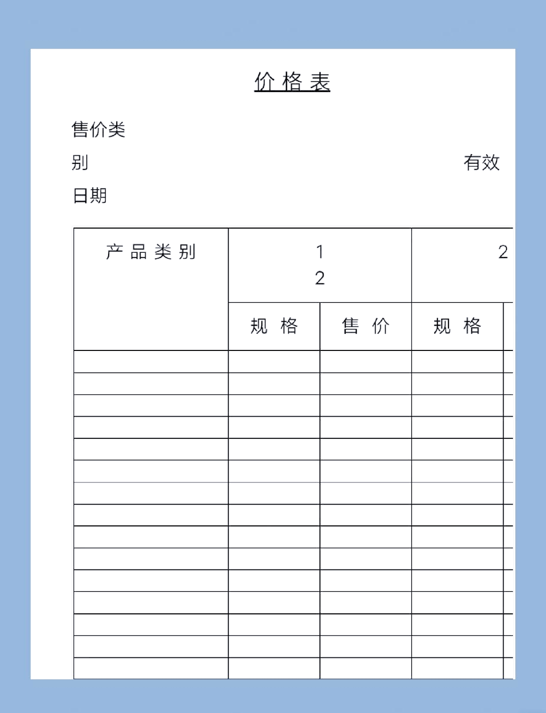 价格表和价目表
