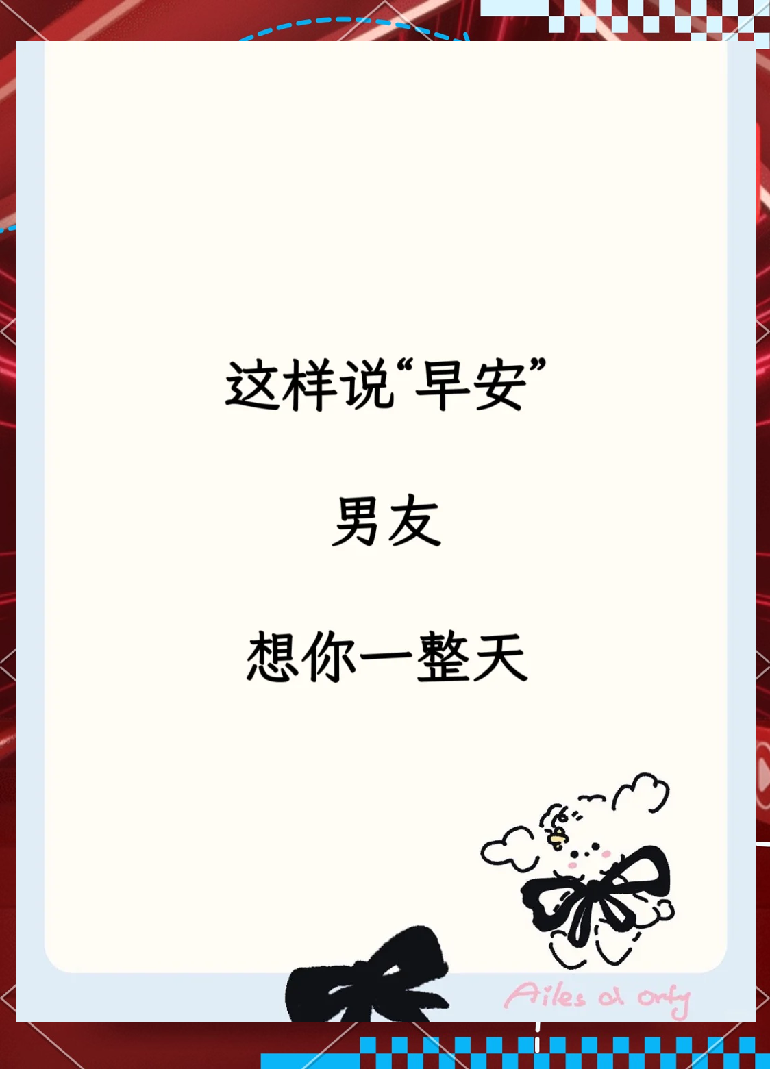 男人早上起床最想听的情话(最能暖到男人心的早安)