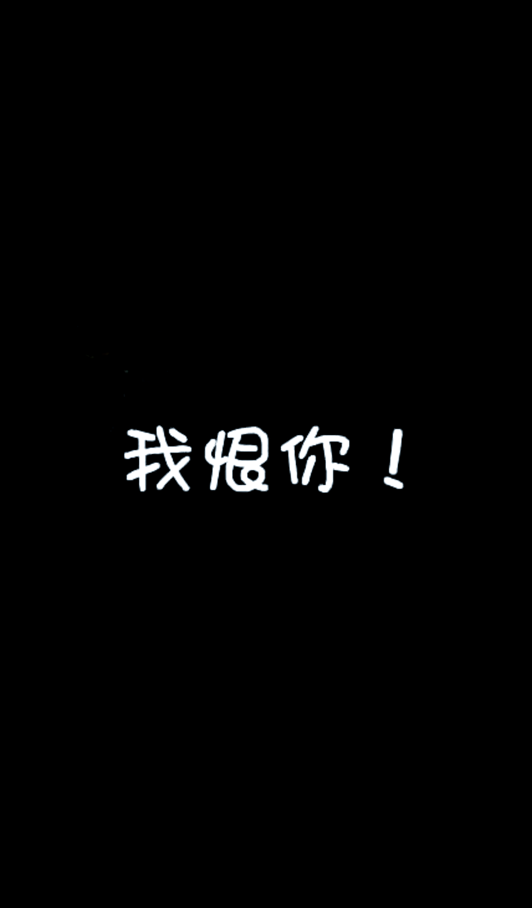 爱你恨你