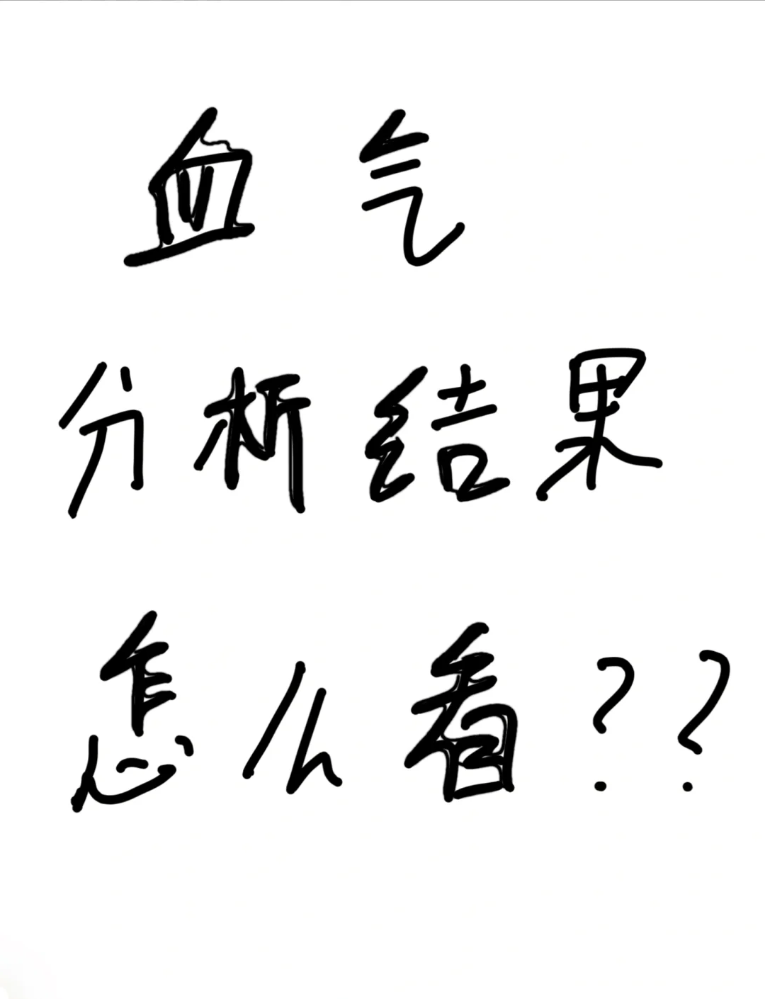 血气pco2是什么意思(血气分析pco2偏高怎回事)