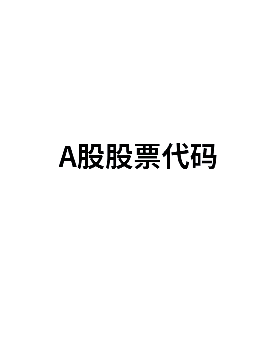 a股所有股票代码下载的简单介绍