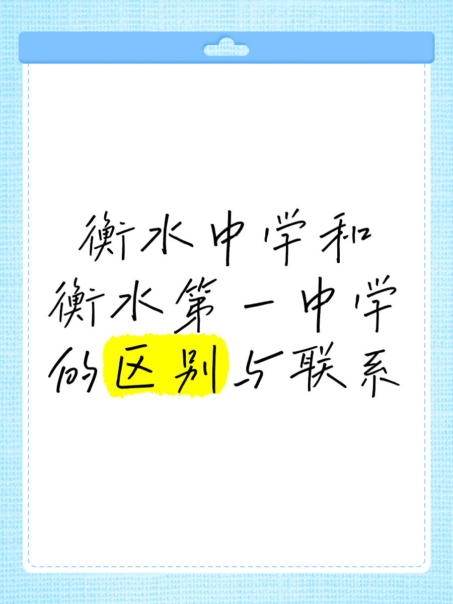 衡一和衡中是一个学校吗
