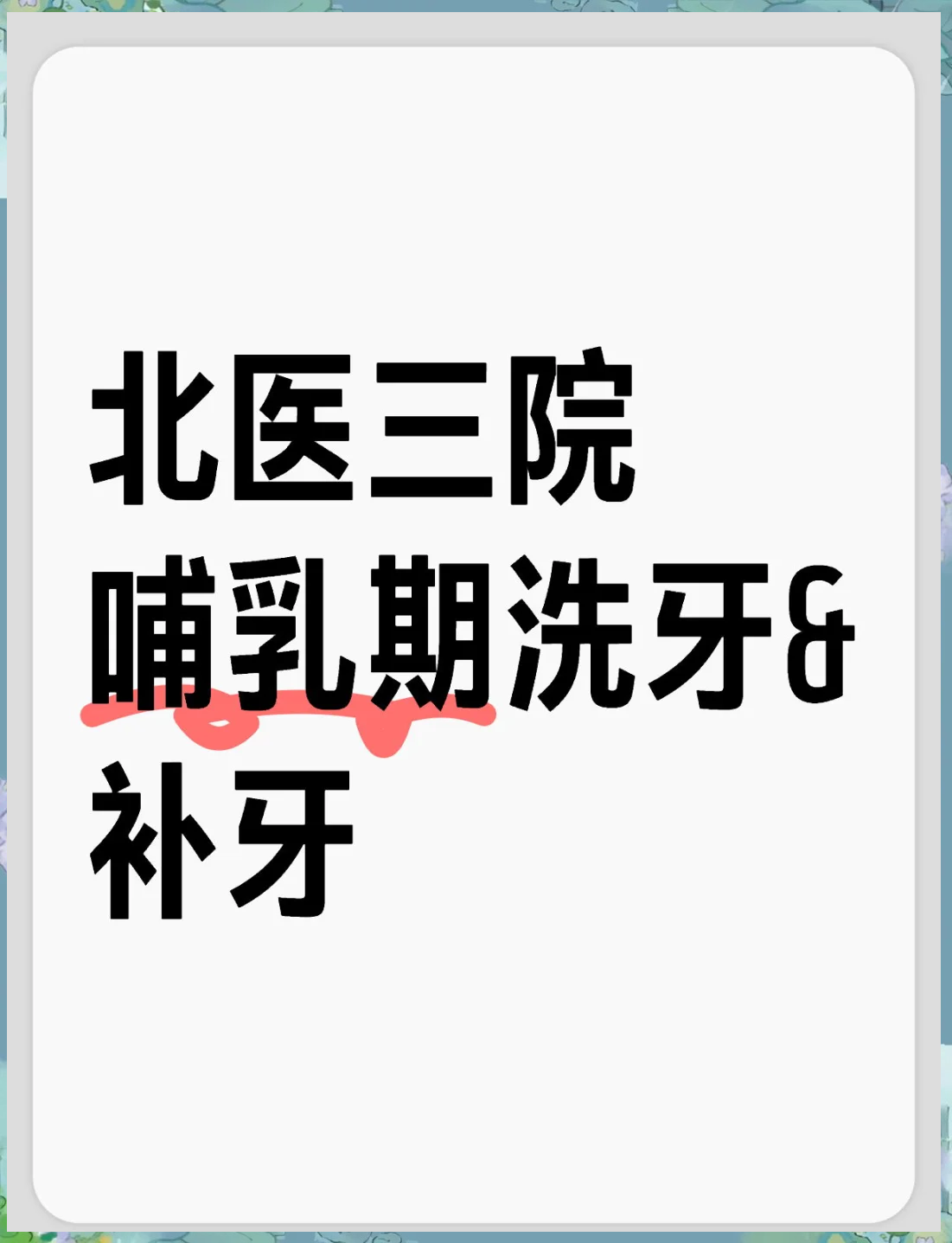 北京洗牙用挂号吗现在，北京洗牙用挂号吗