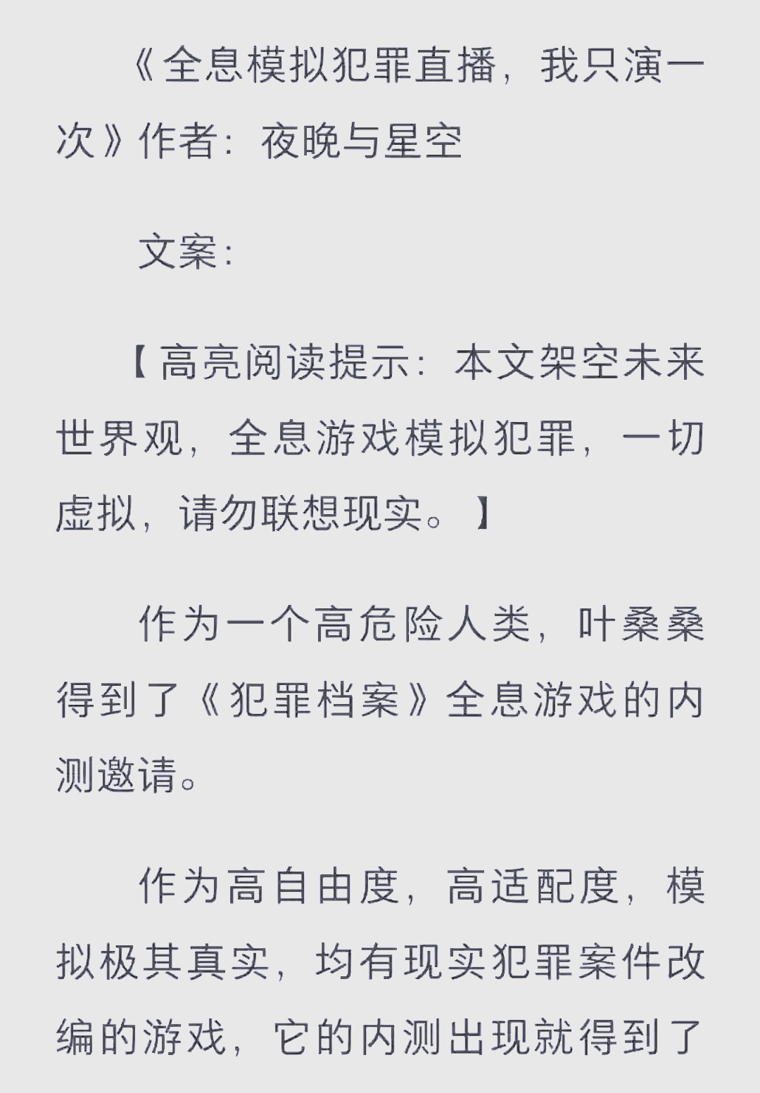 主角参加模拟犯罪综艺小说
