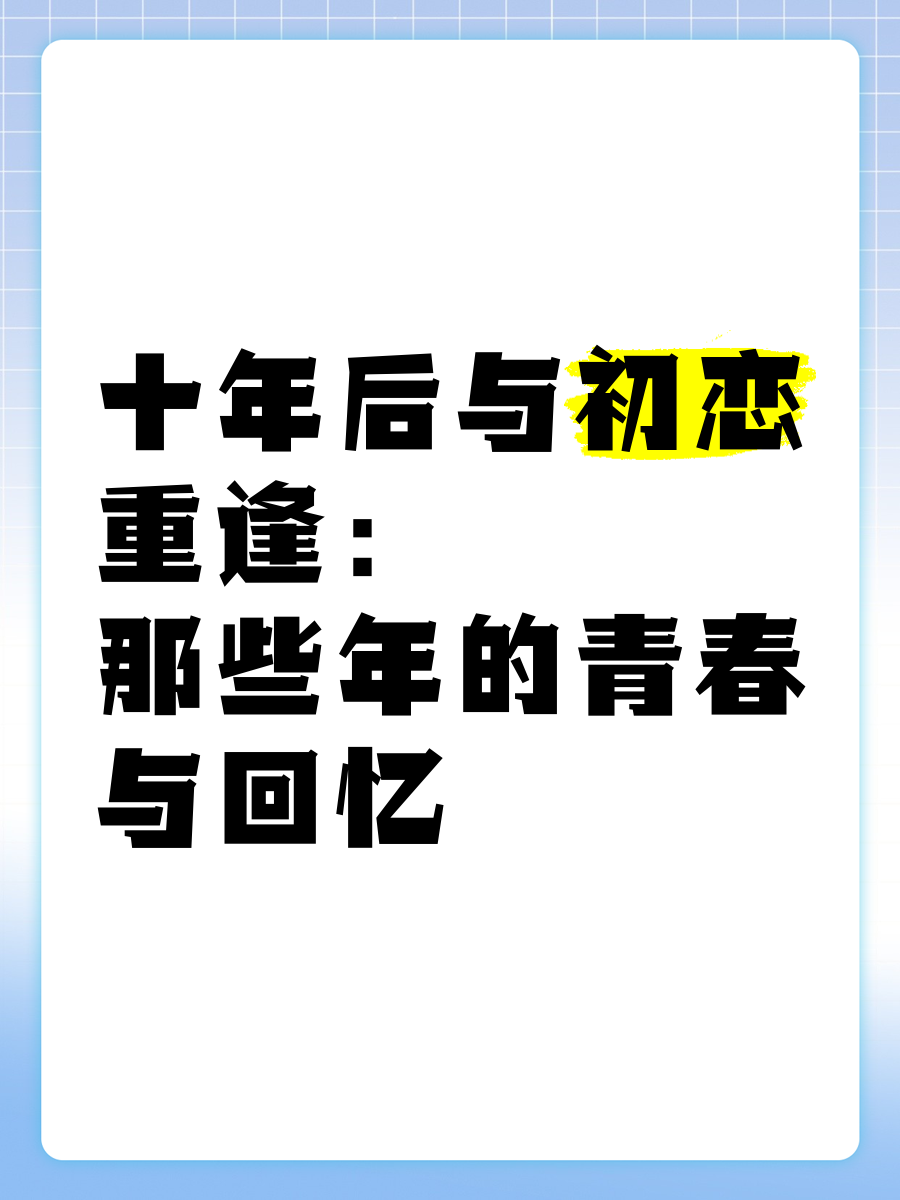 几十年后与初恋再相聚