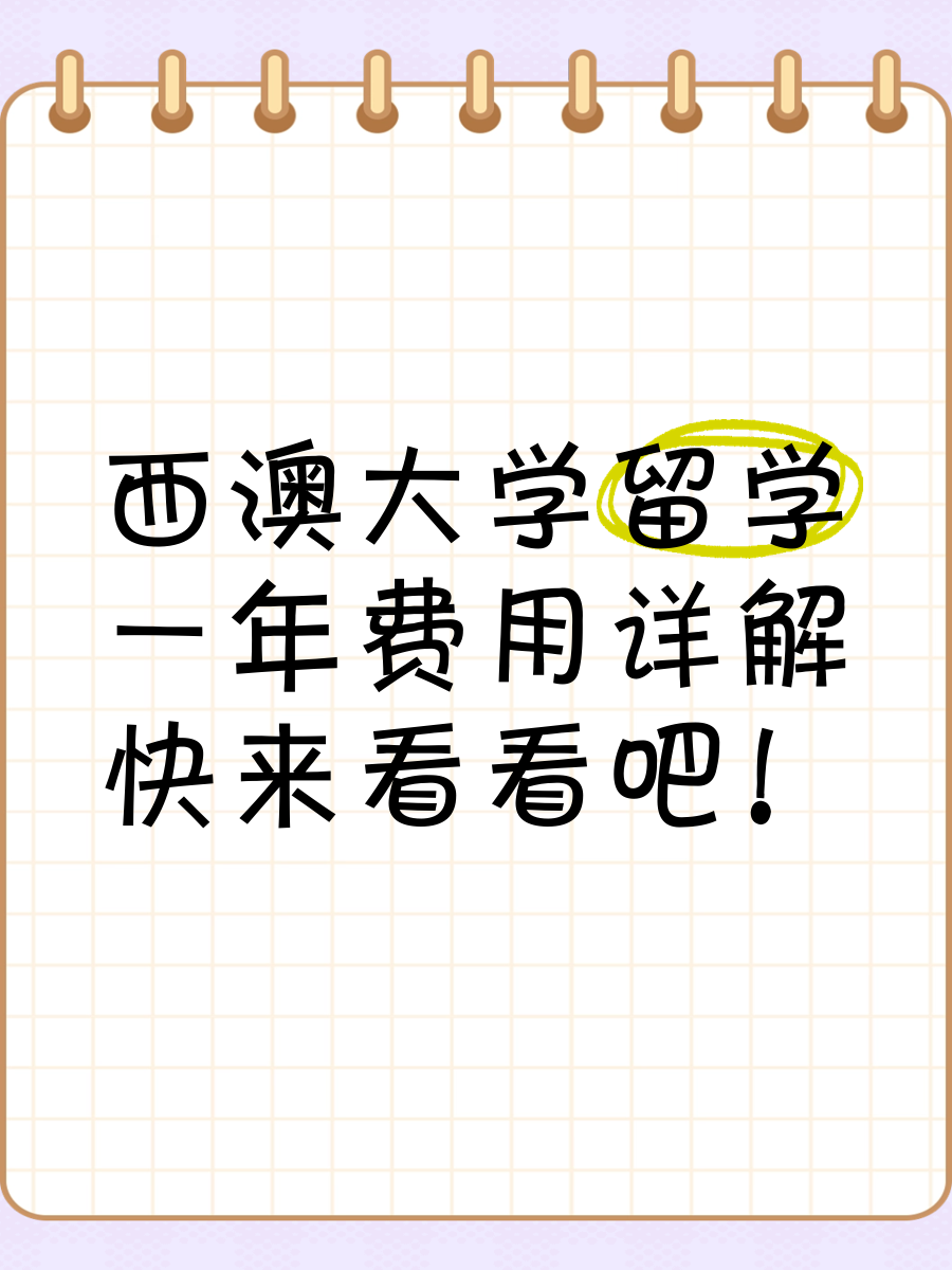西澳大学留学一年费用
