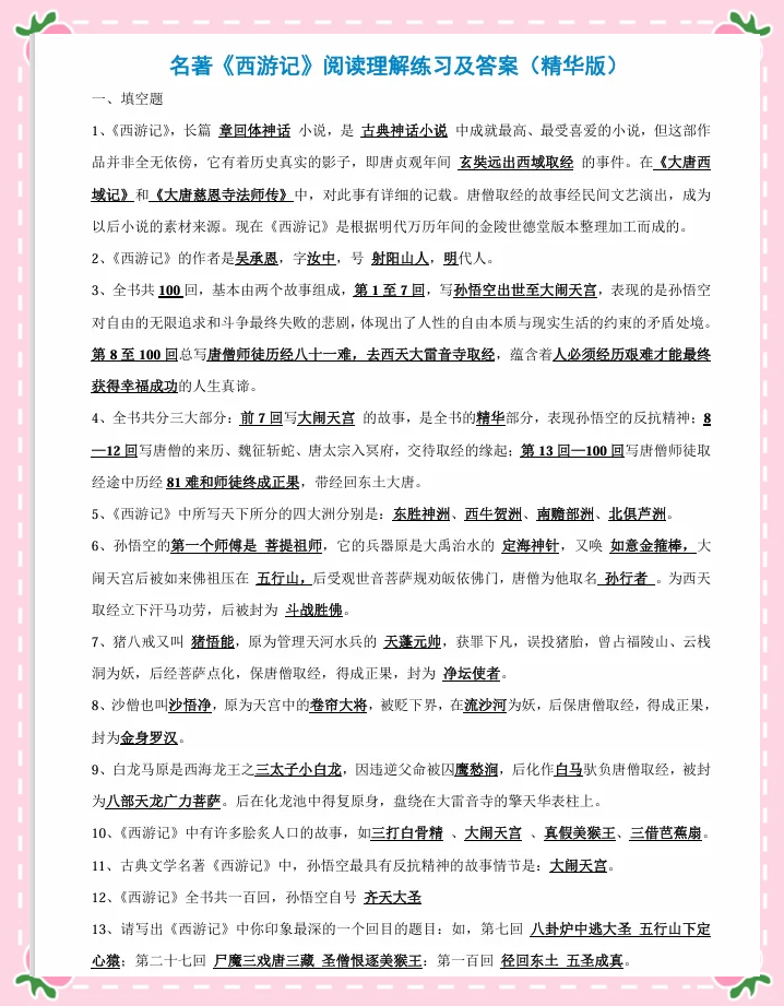 超星学习通西游记答案（西游记讲义答案）