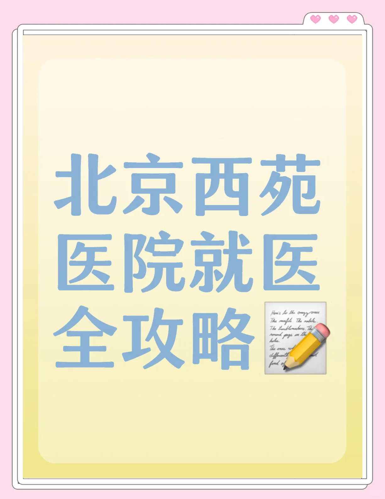 包含北京西苑醫院掛號陪診電話，一站式解決醫療需求！的詞條