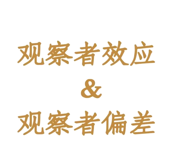 活动者观察者效应案例(活动者观察者效应和自我服务偏差的区别)
