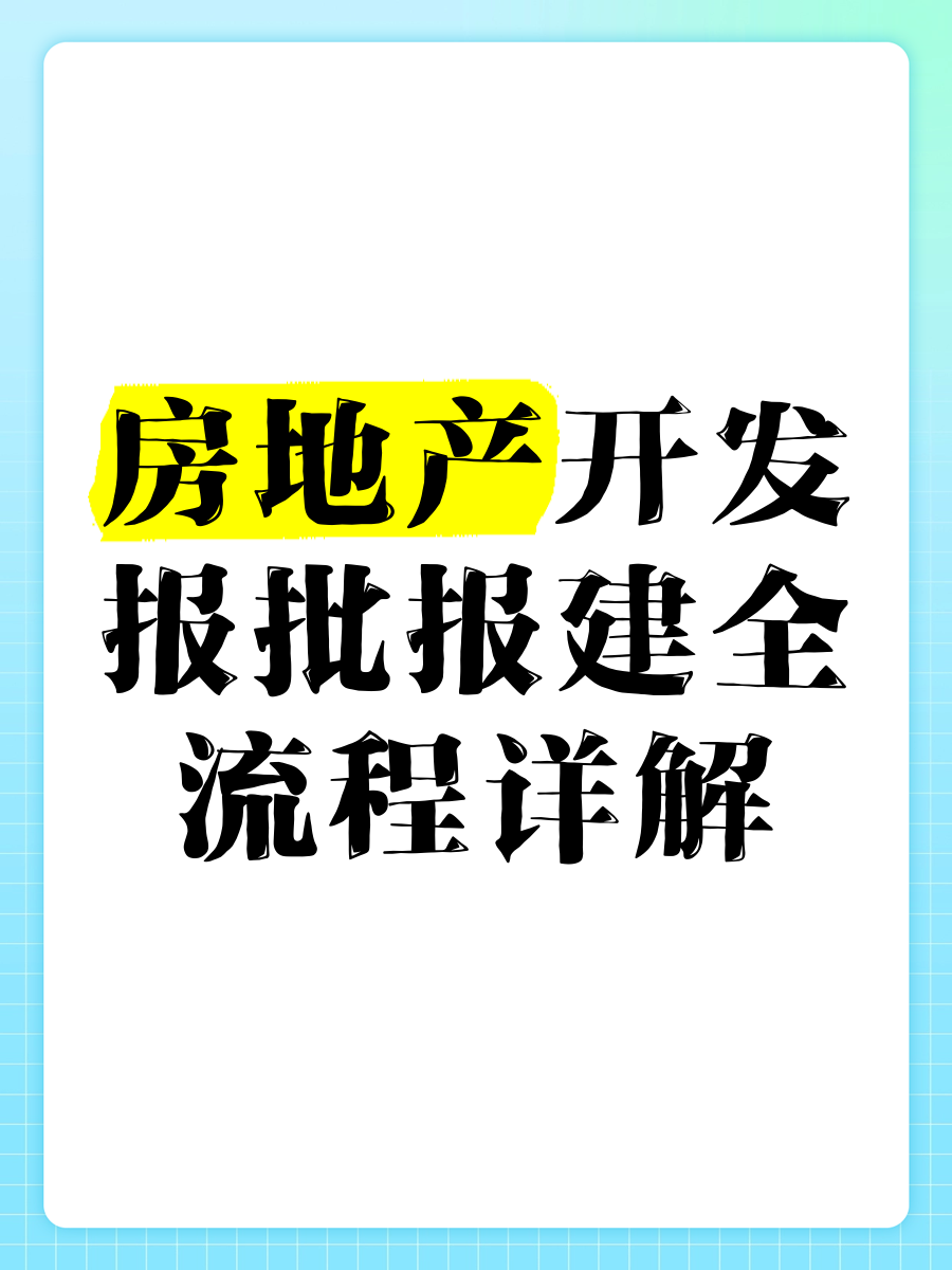 报建是什么意思(装修报建是什么意思)
