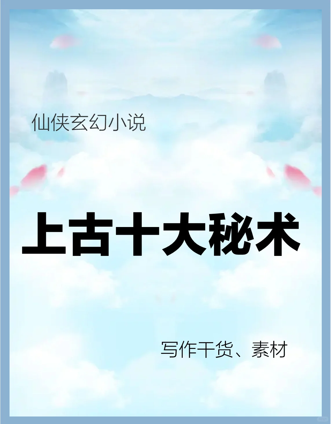 小说主角获得上古医术