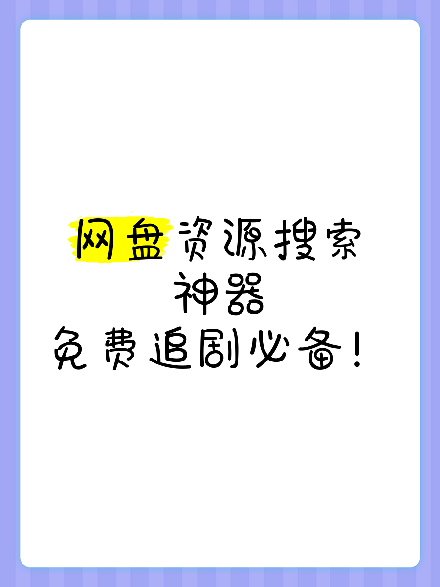 比较好用的资源搜索=比较好用的资源搜索软件