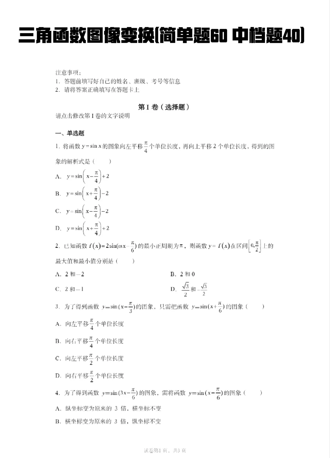 高考数学三角函数！恒等变换+解三角形，带练习
