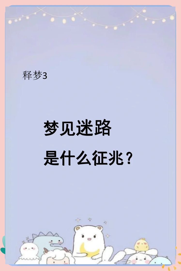 梦见寻宝却找不到