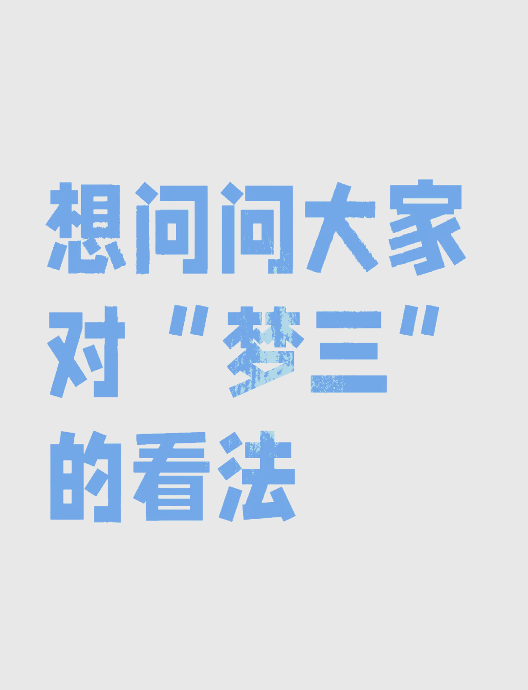 梦三是什么意思网络用词