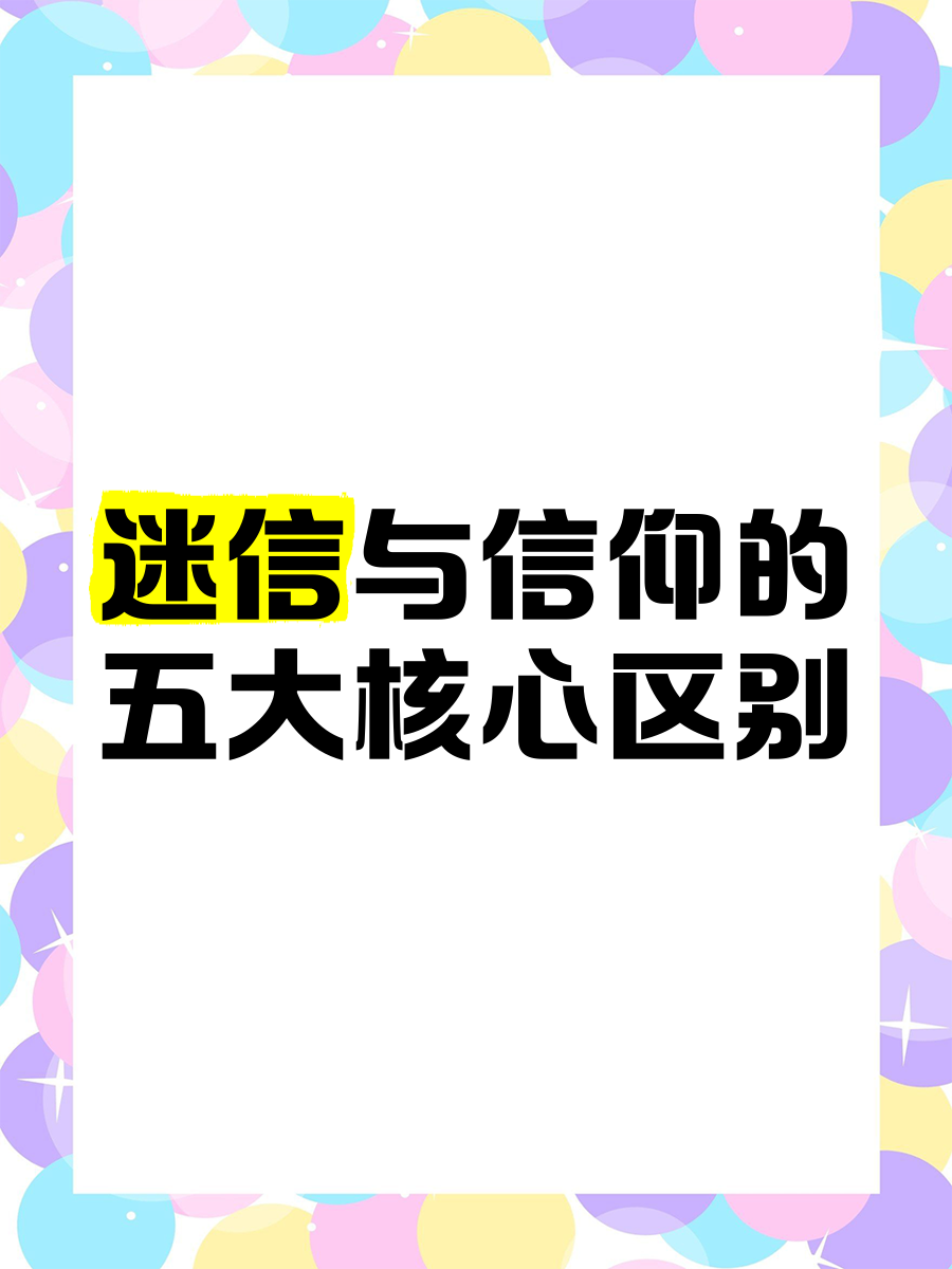 信仰与迷信的异同
