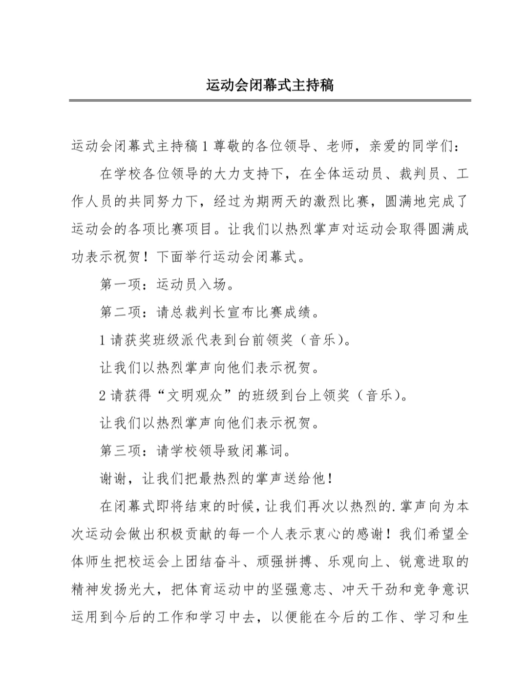 运动会闭幕式主持词