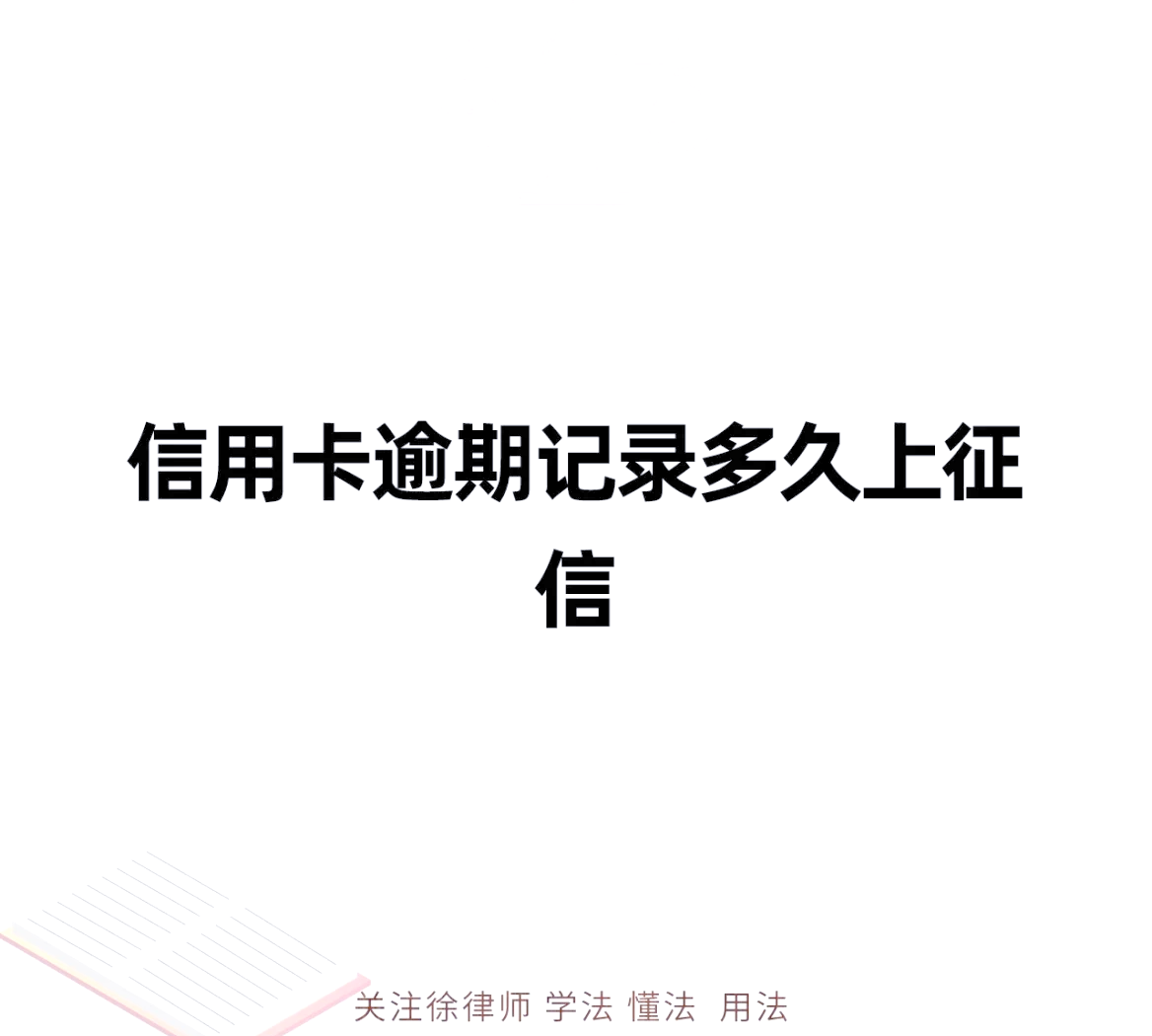 延期还信用卡是否上征信(延期还信用卡是否上征信怎么查)