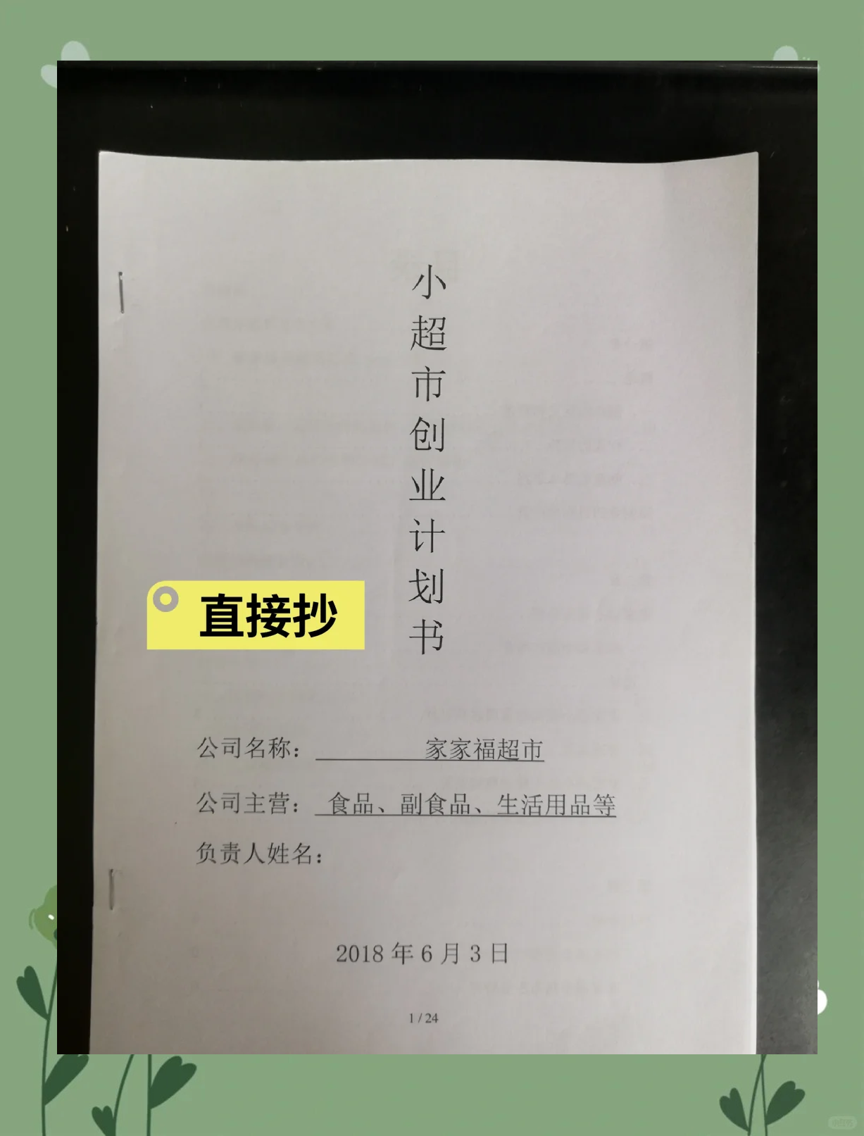 便利店创业计划书范文范本图片(便利店创业计划书怎么写范文大全)