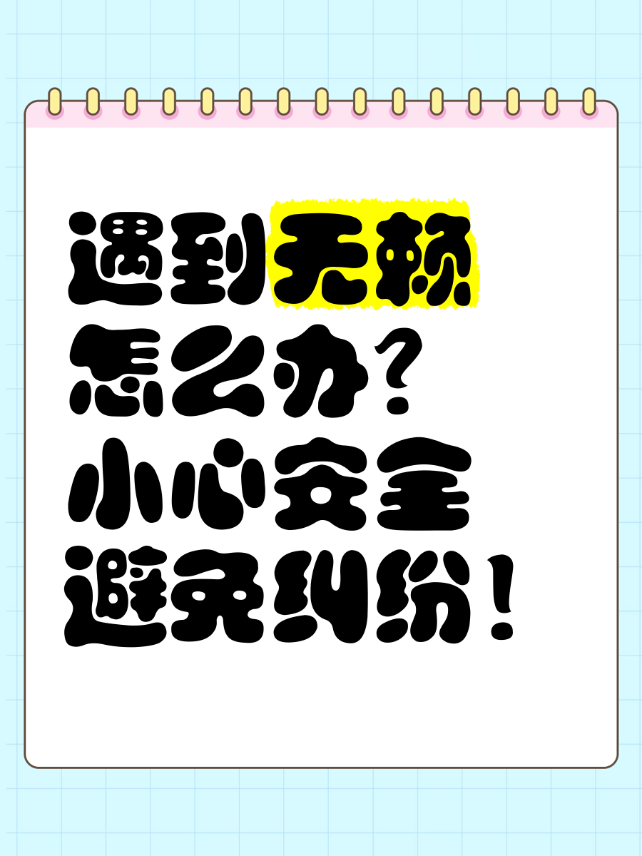 对付耍无赖的最佳办法