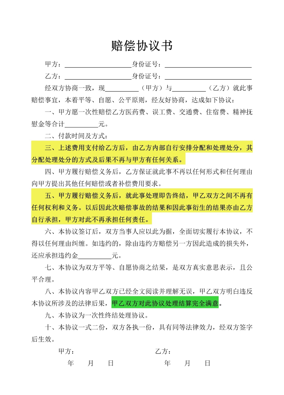 双方私了协商协议书
