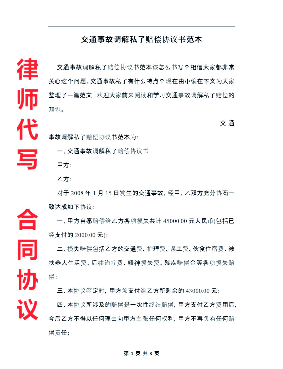 撞伤人私了协议有用吗