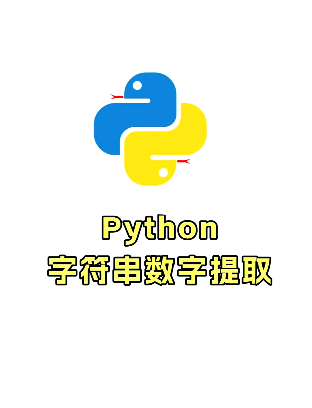 python把字符串转成数字