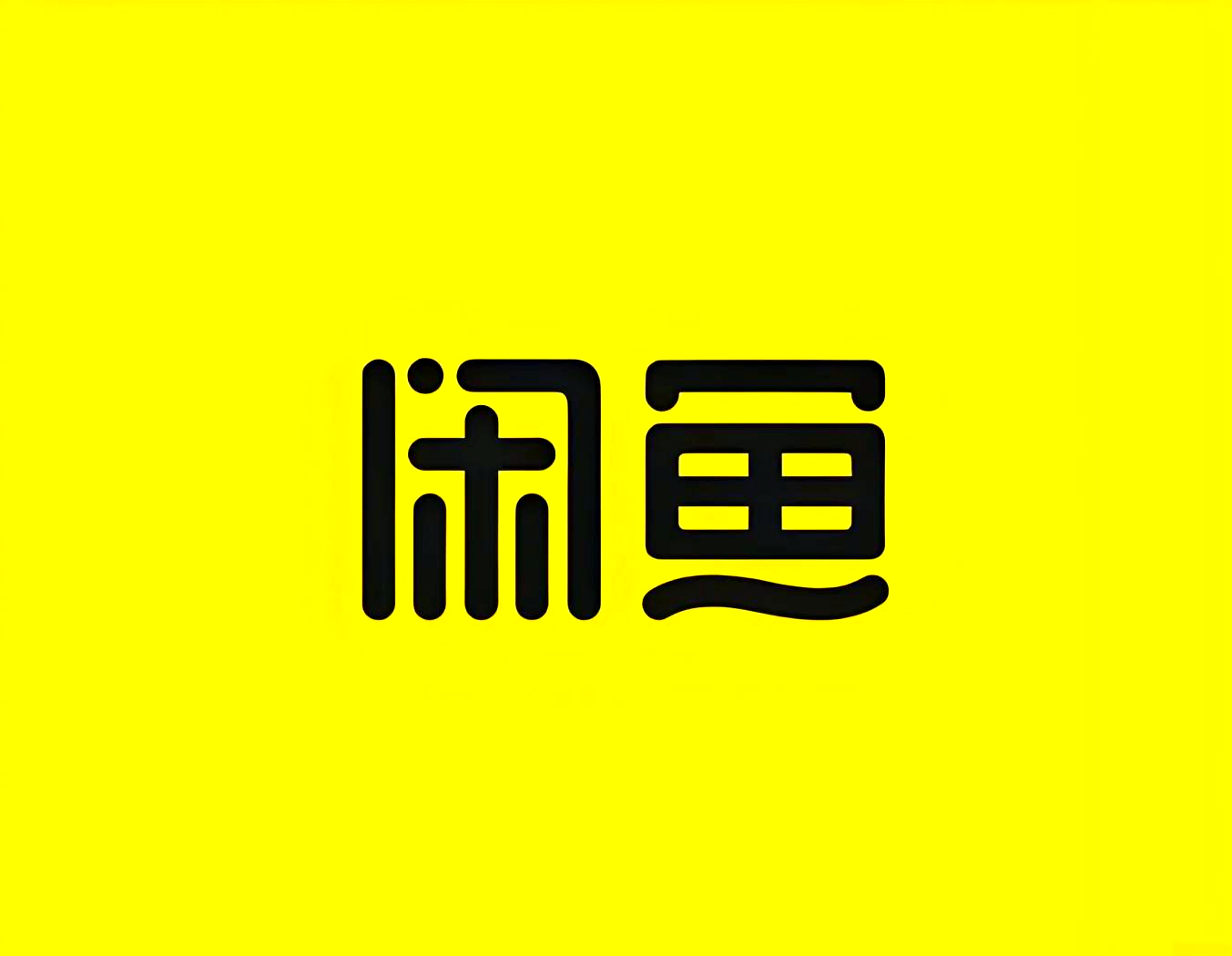 转转和闲鱼哪个二手手机便宜(转转和闲鱼买手机哪个比较可靠)