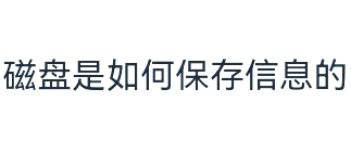 软盘和硬盘属于，软盘和硬盘属于输入设备还是输出设备