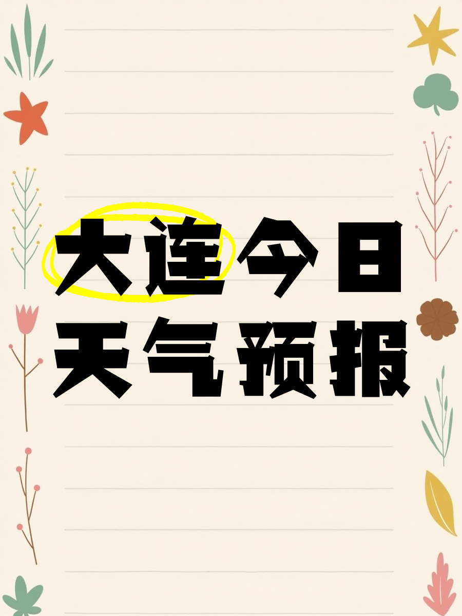 大连市庄河市天气预报今日情况
