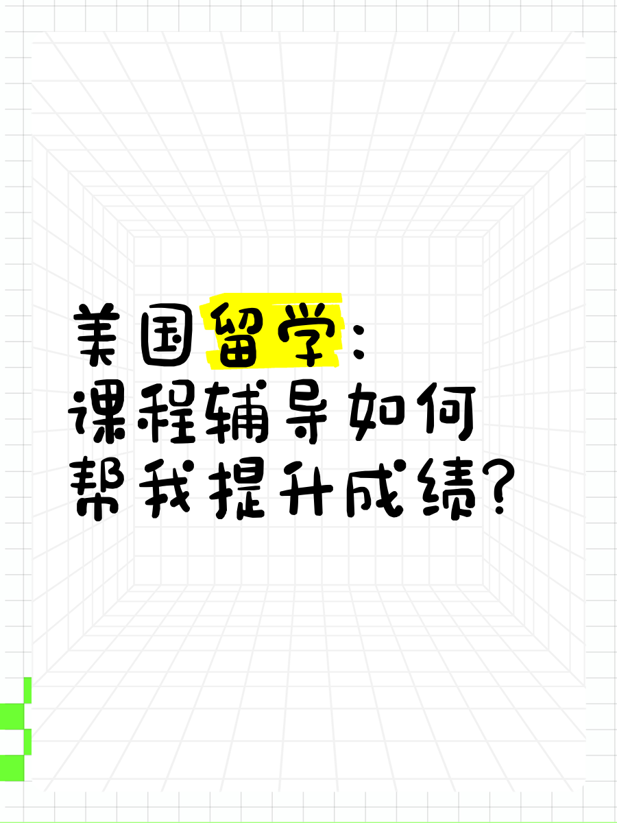 美国留学辅导
