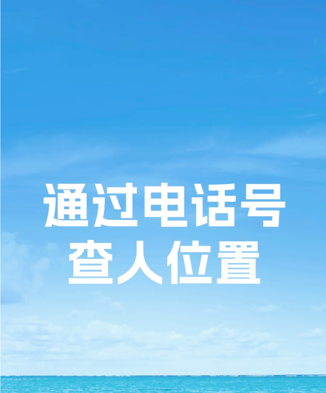 通过电话号查人位置的简单介绍
