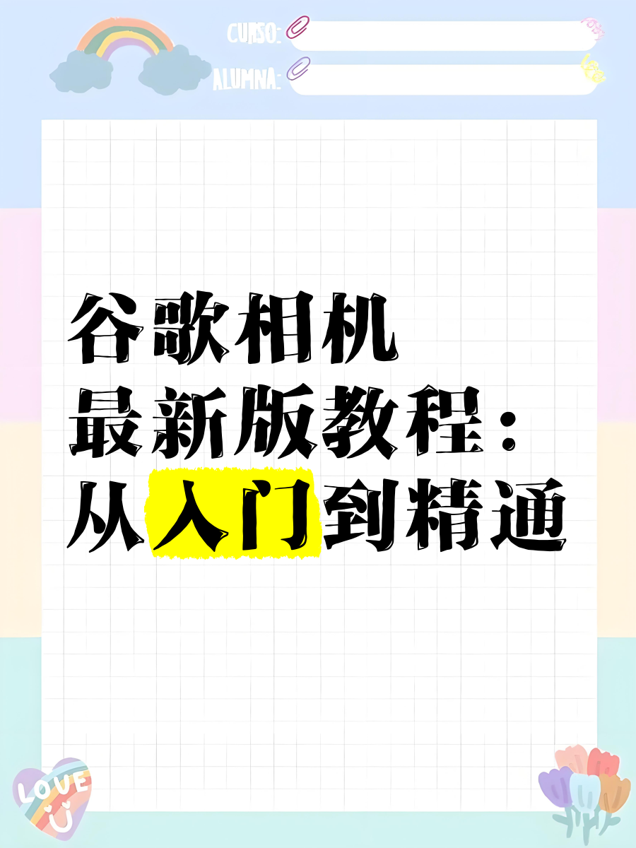 谷歌相机安装方法=谷歌相机安装方法网盘