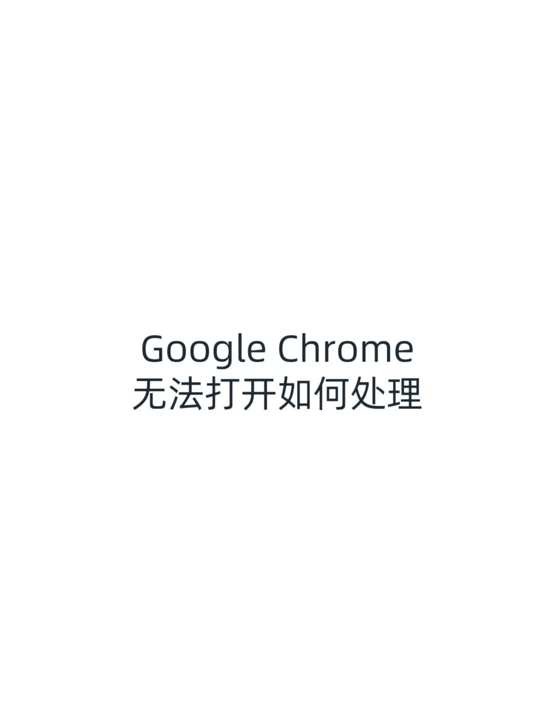 google打不开了，google打不开网页怎么办