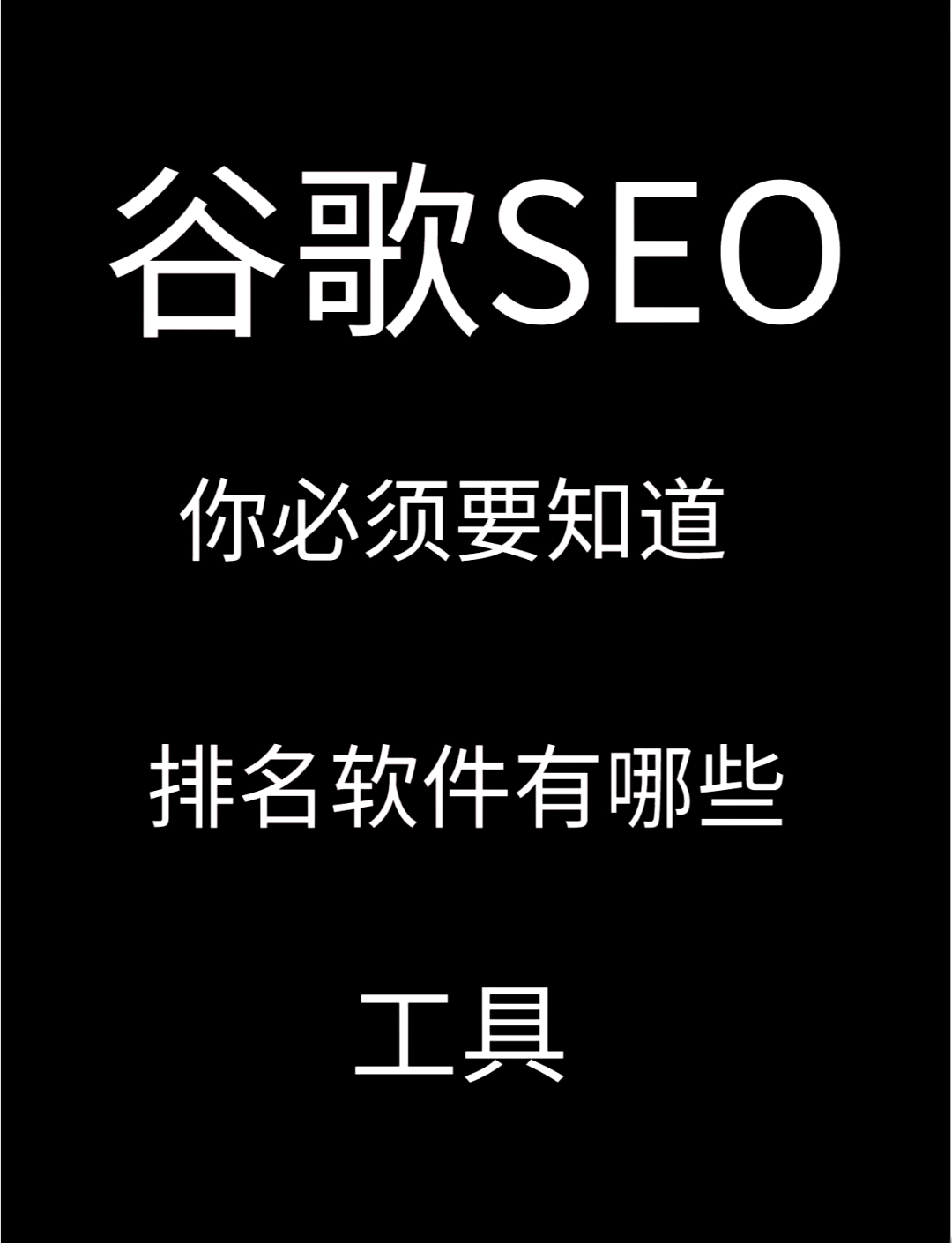 seo查询工具_seo查询工具有哪些