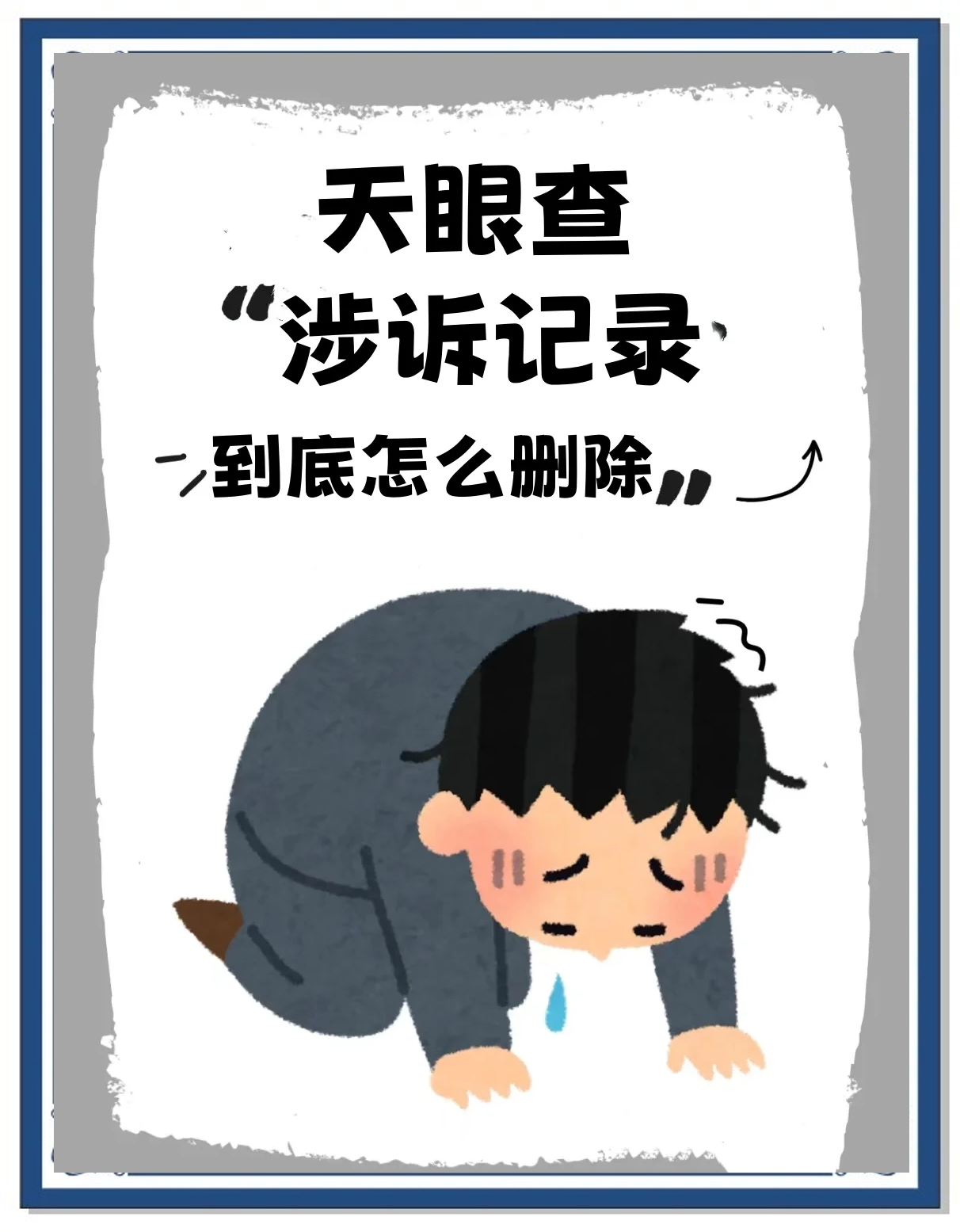 消除天眼查上的记录=天眼查的行政处罚怎么消除