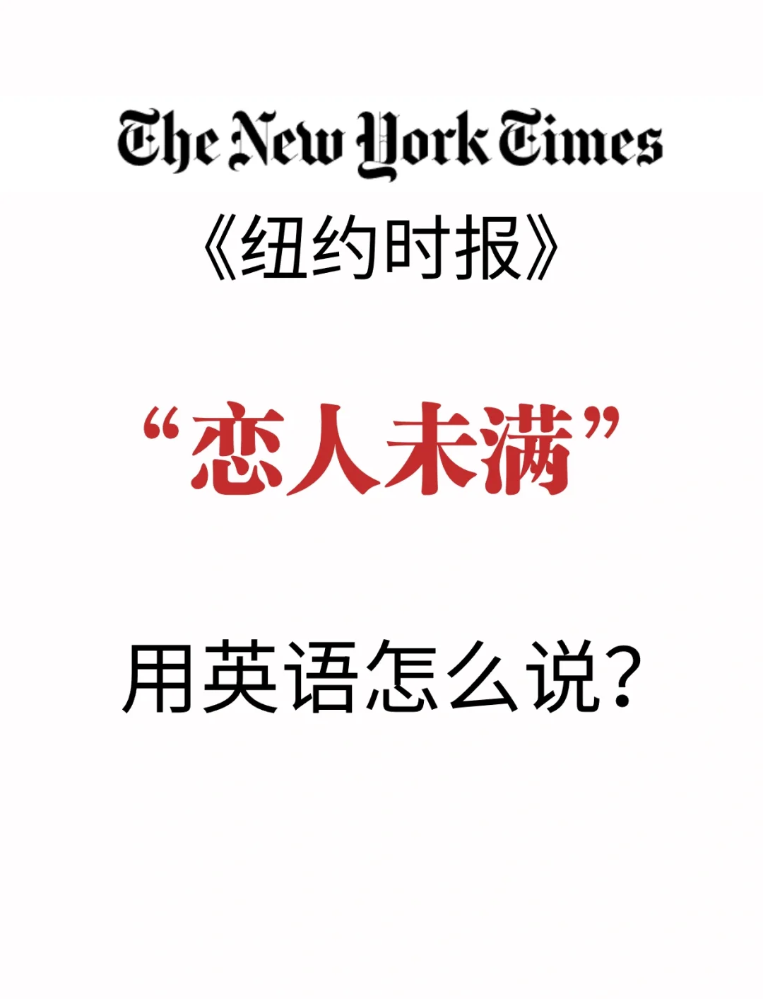 恋爱用英语怎么说